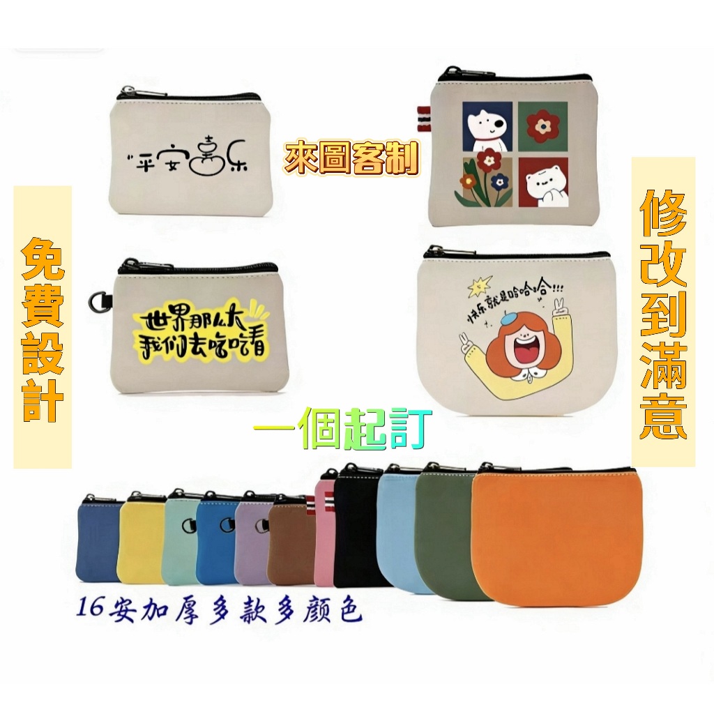 ✨一個起訂 加厚帆布零錢包  多種顏色 客製化零錢包  卡包 卡片包 飾品 耳機 收納包 訂製收納袋 小禮物 廣告宣傳