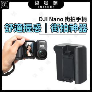 [台灣現貨]DJI Osmo NANO 街拍手柄 磁吸快拆手柄 街拍輕量設計 人體工學握把 防滑運動相機配件