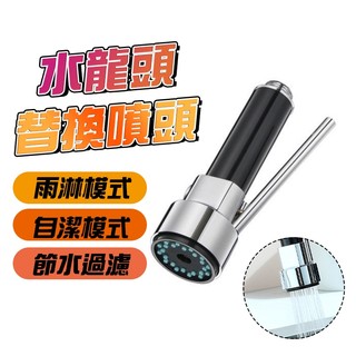 【Hao Teng】抽拉水龍頭替換噴頭 按壓噴頭 抽拉噴頭 拉抻噴頭 抽拉水龍頭 噴頭 抽拉切換噴頭 替換件龍頭配件