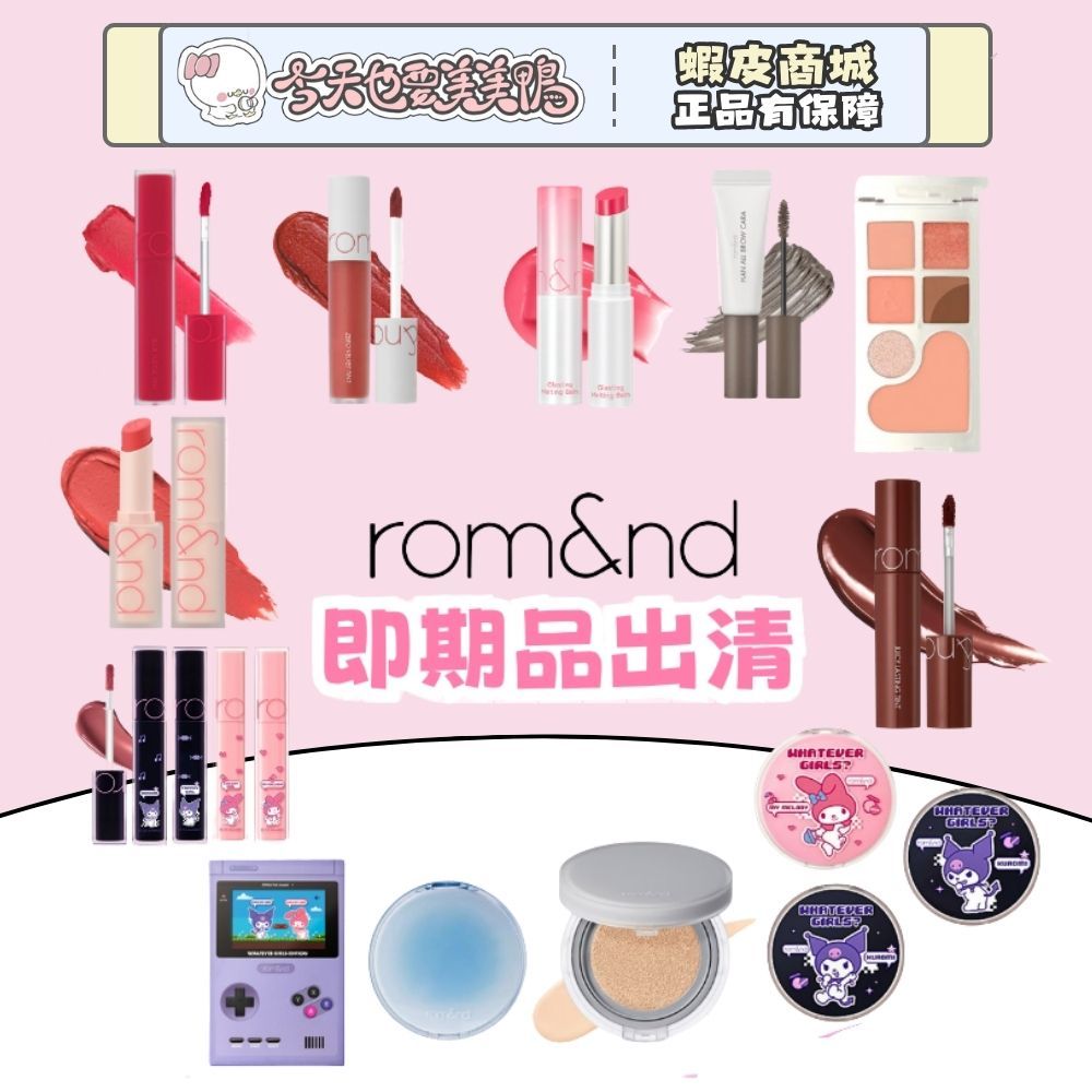 ROMAND 即期品出清 果凍唇膏果汁唇釉氣墊粉餅裸色調色盤庫洛米美樂蒂聯名 - 台灣現貨 快速出貨【今天也要美美鴨】