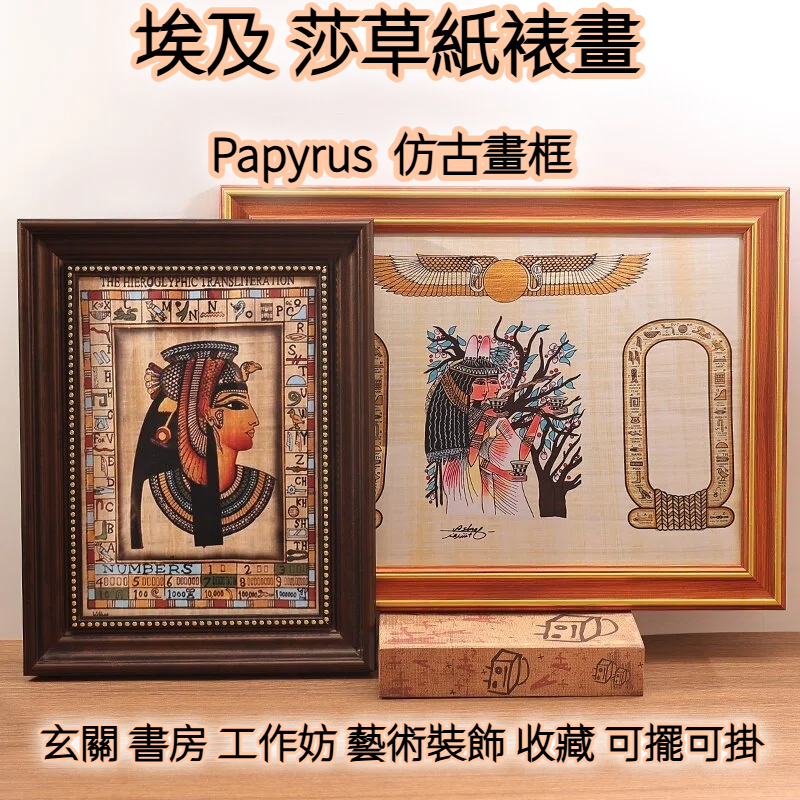 埃及 莎草紙 裱畫 Papyrus 仿古畫框 古埃及文明  法老 女神 藝術裝飾 收藏畫 埃及擺飾