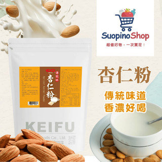 杏仁粉(有糖) 1KG 遵循傳統古法 香醇溫潤 冷熱飲皆可 簡單沖泡 茶飲調製 家用 營業用【沖泡調飲粉】【索皮諾】