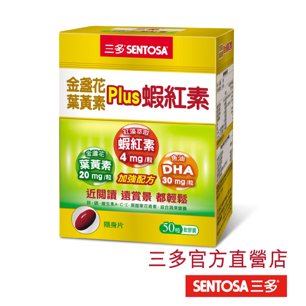 【三多官方直營 有保障】三多金盞花葉黃素Plus蝦紅素軟膠囊｜晶亮有神 ｜3C電腦族必備 ｜50粒/盒