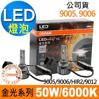 OSRAM歐司朗 金光系列加亮300% 9005/9006/HIR2/9012 汽車LED大燈 6000K/白光 公司貨