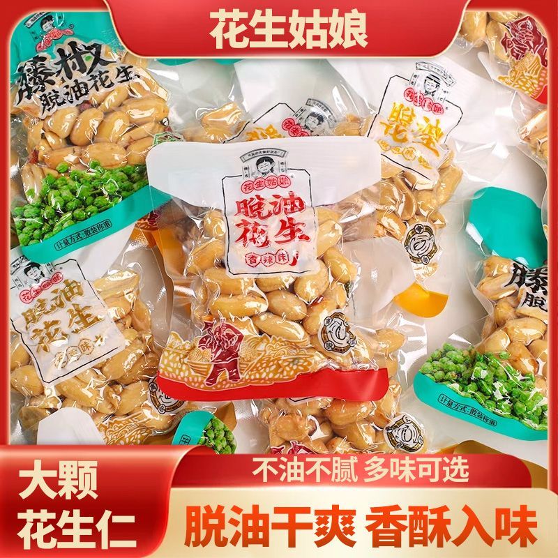 近期生產！脫油花生 40-50g獨立包裝花生姑娘 香辣花生 五香味花生 麻辣花生 藤椒花生 下酒菜椒鹽花生 堅果炒貨