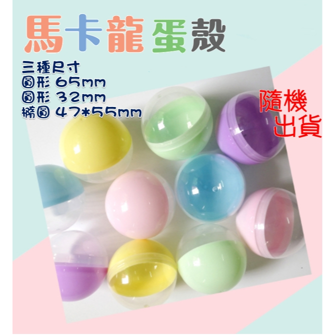 [現貨供應]有收據扭蛋殼 32mm 65mm扭蛋殼 馬卡龍扭蛋殼  扭蛋空殼 摸獎球抽獎球 婚禮小物 娃娃機扭蛋殼