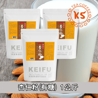 杏仁粉(有糖) 1KG 遵循傳統古法 香醇溫潤 冷熱飲皆可 簡單沖泡 茶飲調製 家用 營業用【沖泡調飲粉】【開信食品】