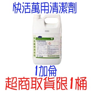 Diversey台灣泰華施-快活萬用清潔劑1GL 莊臣 快活 萬能 清潔劑 含運 莊臣快活 消毒清潔劑