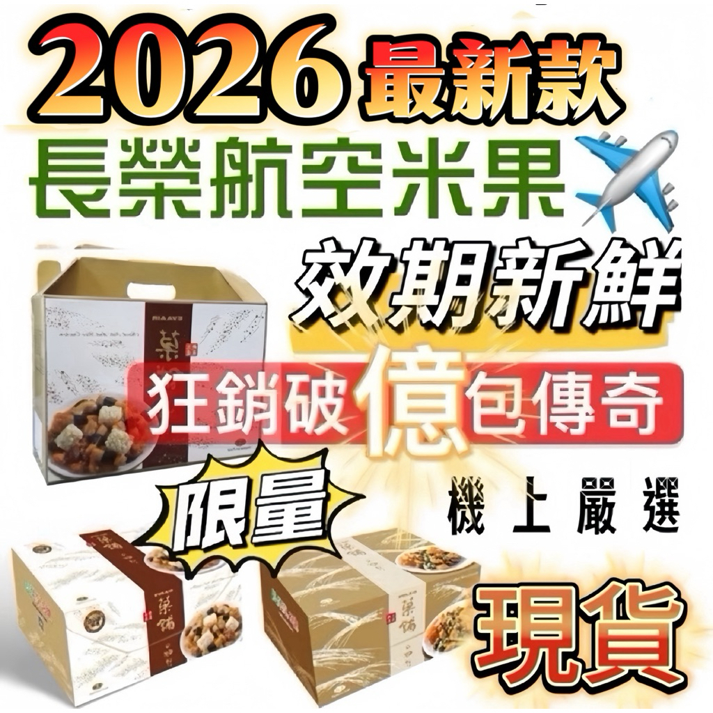 2026最新🔥天天出貨！長榮米果、翠果子、豆之家、航空米果、素食餅乾、純素、禮盒、商務艙、經濟艙、過年送禮、機上嚴選