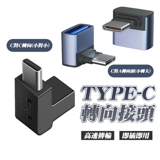【車巢CC 】USB TYPE-C 90度轉換接頭 L型 收線 TYPEC 大鴨 YC Yaris Cross