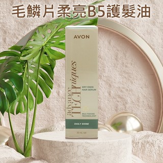AVON 雅芳 毛鱗片柔亮B5 護髮油 30ml 免沖洗 護髮 免沖洗護髮【小髮廊】DS028691