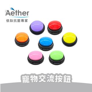 【Aether依鈦】寵物交流按鈕 寵物互動錄音按鈕 寵物按鈴 寵物訓練按鈕 寵物發聲器