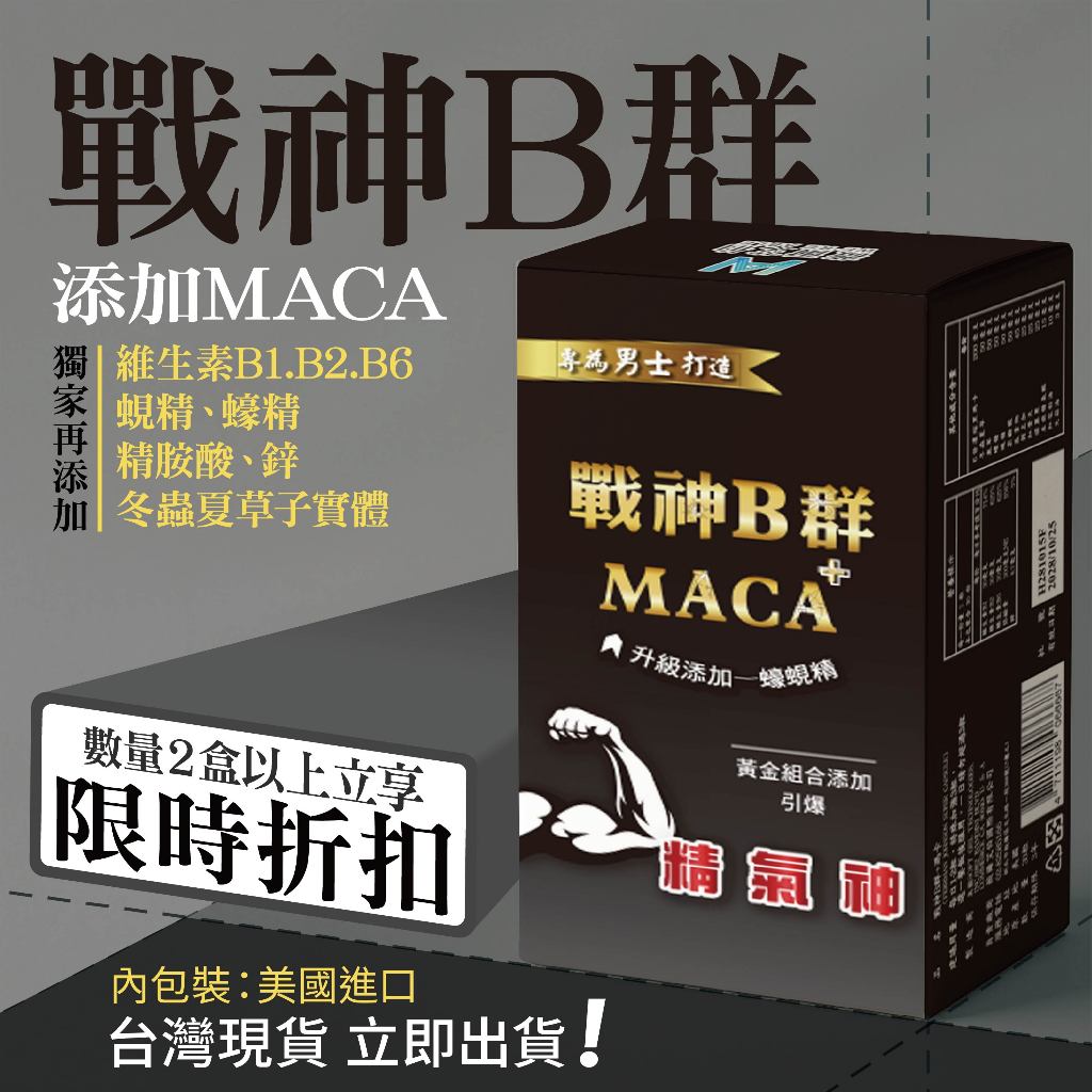 免運🔥男性至寶【戰神B群 MACA】30天份—升級加蠔精、蜆精💯含 紅景天、鋅、瑪卡（馬卡）、精胺酸、瓜拿納、維他命