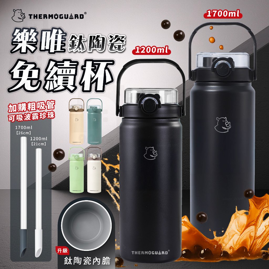 【樂唯 THERMOGUARD】免續杯 鈦陶瓷保溫杯 1200ml 1700ml 陶瓷保溫杯 陶瓷水壺 大容量保溫杯