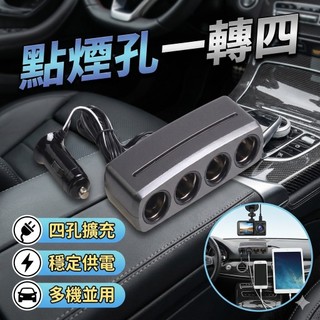 【隔日到貨】點煙孔一轉四 點菸器一拖四 充電擴充