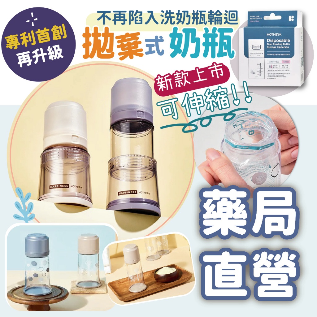 禾坊藥局❤️韓國 MOTHER-K 外出奶瓶 拋棄式奶瓶 伸縮奶瓶 免洗奶瓶 溫感奶粉袋 母乳袋 奶瓶袋 免洗奶瓶 奶瓶