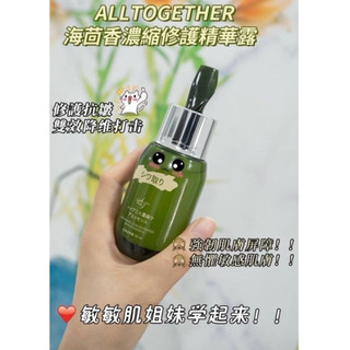 Alltogether彤在衣起 海茴香濃縮修護精華露