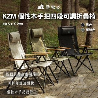 【KZM】 個性木手把四段可調折疊 四段調節椅背 摺疊椅 露營椅 椅子 戶外椅 可調摺疊椅 椅背調節