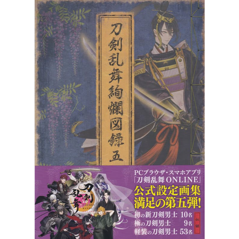 【現貨供應中】刀劍亂舞-ONLINE 公式設定畫集 刀劍亂舞 絢爛圖錄 五【東京卡通漫畫專賣店】