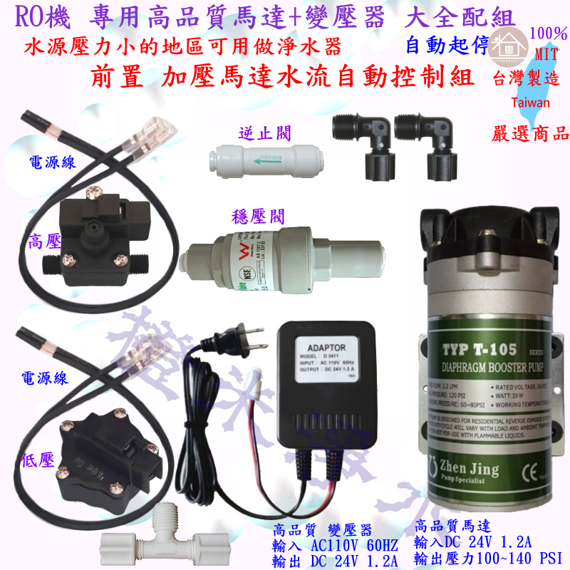 高品質 高馬力 RO機 專用馬達 RO逆滲透機 PUMP 特價 加壓馬達 RO機馬達 變壓器 接頭 純水機 淨水 配件組