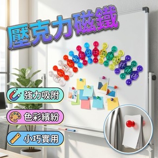 【隔日到貨】壓克力磁鐵 彩色磁鐵 白板磁鐵 磁鐵圖釘