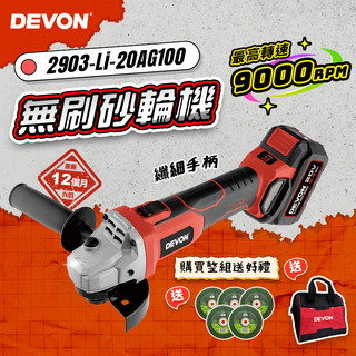 大有 DEVON 2903 充電無刷砂輪機 4吋砂輪機 2903-Li-20AG100