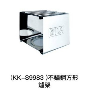 MILA 不鏽鋼 防風方型架 ($350）