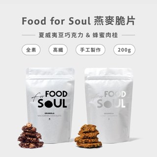 【健康零食】【家酪優】Food for Soul Granola 燕麥脆片(200g)| 高纖全素有飽足感 | 兩種口味