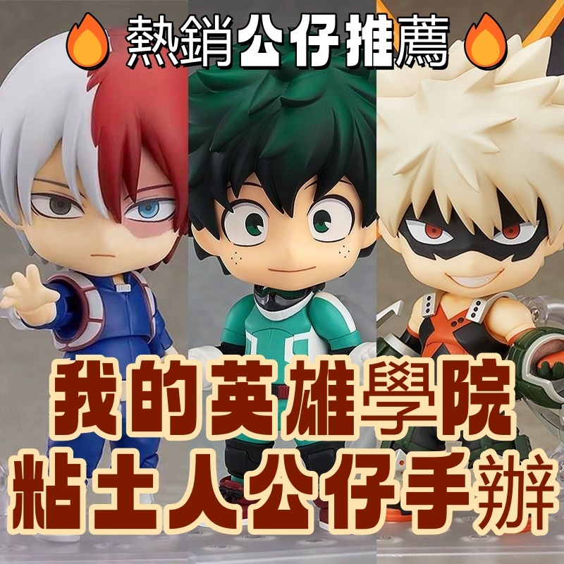 💥免運 台現💥 我的英雄學院粘土人公仔手辦 三款可挑 關節可動 手辦公仔 轟焦凍 爆豪勝己‌‌ 綠穀出久‌