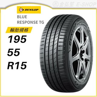 【DUNLOP 登祿普】BLUE RESPONSE TG 195/55/15 （TG）｜金弘笙