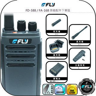 【FLY】FD-588/FA-168 原廠配件下單區◉短天線◉長天線◉背夾◉充電座