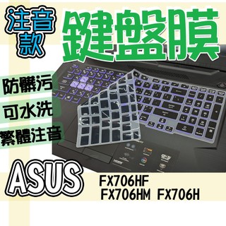 ASUS 華碩 TUF Gaming F17 FX706HF FX706HM FX706H 注音 繁體 鍵盤膜 鍵盤套