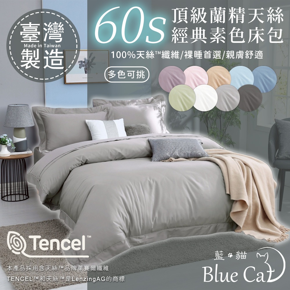 【藍貓BlueCat】60支頂級天絲床包兩用被套組 天絲 萊賽爾纖維 兩用被 床包兩用被套組 素色 裸睡首選 親膚舒適