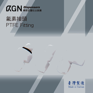 KGN飛泰 氟素接頭 鐵氟龍接頭 半導體 特殊膠材 化學藥劑 TS TST TE 接頭 PTFE Fitting