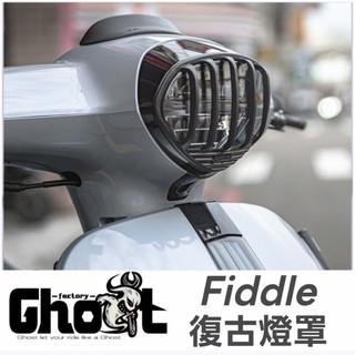 GHOST FACTORY 古斯特 復古 燈罩 大燈飾罩 Fiddle158 黏貼式燈罩 頭燈罩