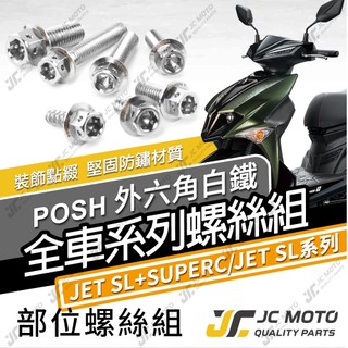 【JC-MOTO】 JETSL SUPERC 全車螺絲 白鐵螺絲 車殼螺絲 鐵板牙 304白鐵 【POSH白鐵】