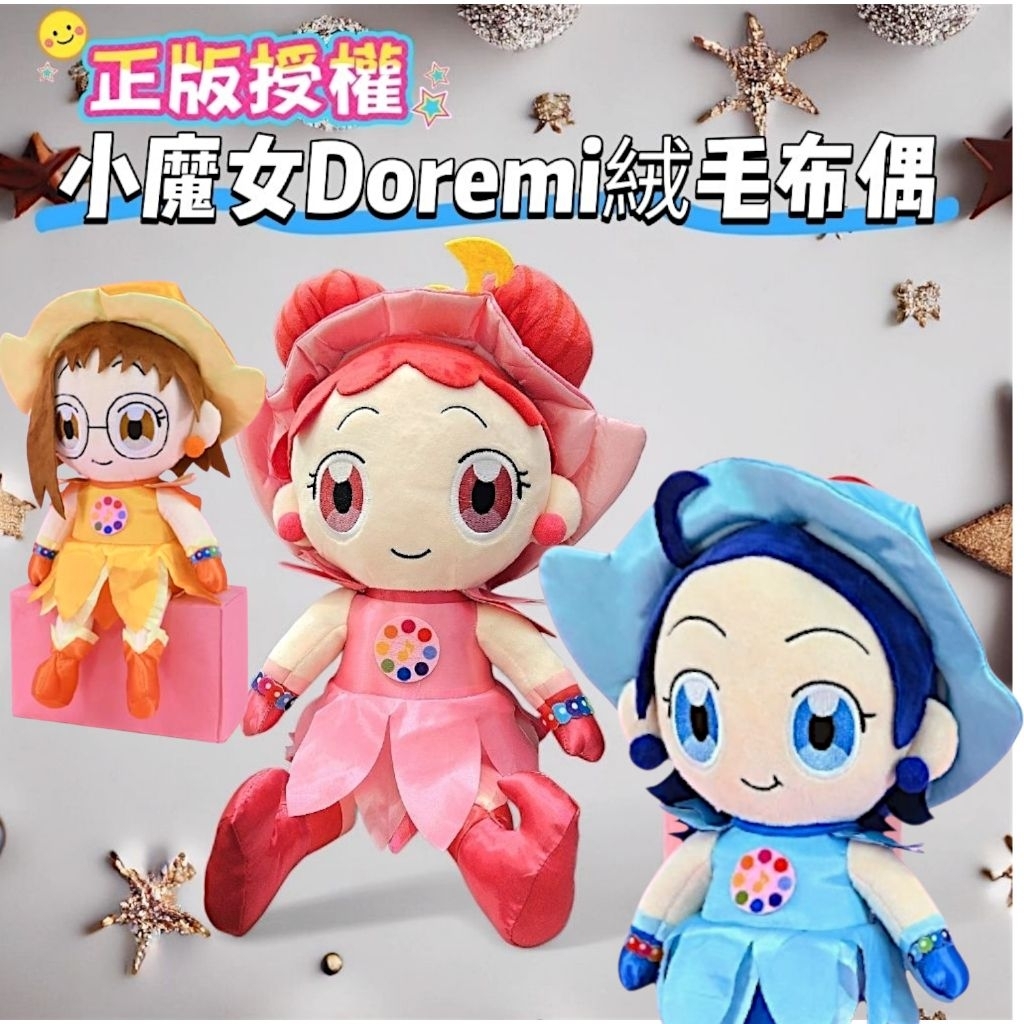 【萬丹藍色腳丫可實體店】正版授權小魔女Doremi絨毛布偶 魔法Doremi春風布偶 魔女見習生 魔法見習生