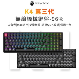【Keychron】K4 第三代 96% 無線機械鍵盤 網頁驅動改鍵 Mac/Win 透光鍵帽 英文版本 送注音轉印貼紙
