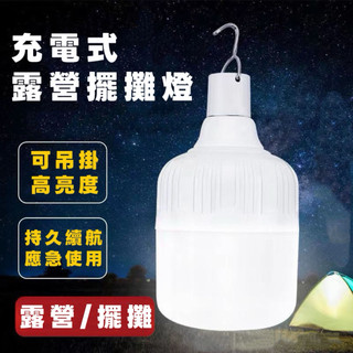 隔日到貨【享峰格✨附贈掛勾】LED燈泡 150W 露營燈 三檔 掛燈 USB 充電燈 LED燈 帳篷燈 照明燈 工作燈