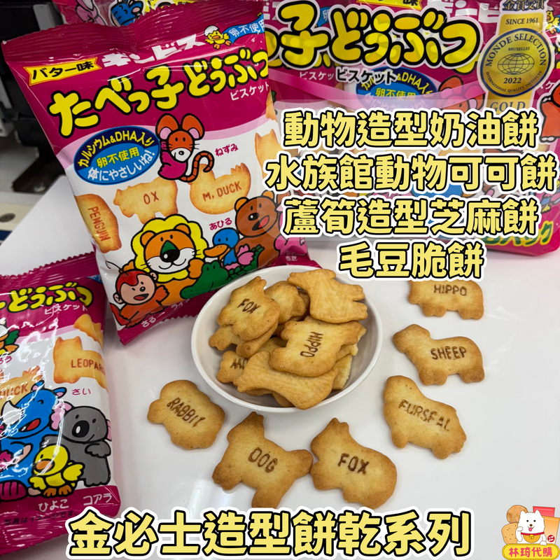現貨 金必士 動物餅乾系列 奶油餅乾 巧克力餅乾 毛豆餅乾 芝麻餅乾 海洋動物造型 印花餅乾 手指餅乾 口糧 林琦代購