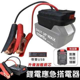 鋰電應急搭電器 萬用搭電 牧田電池18-24V通用 汽車應急電源 搭電器 救車電霸 電瓶搭電器 台灣現貨【VR1458】