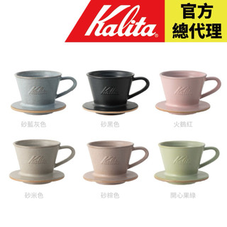 【日本 Kalita】155 wave系列 陶瓷濾杯 美濃燒 1-2杯份 六色 適用155蛋糕濾紙 日本製 台灣總代理