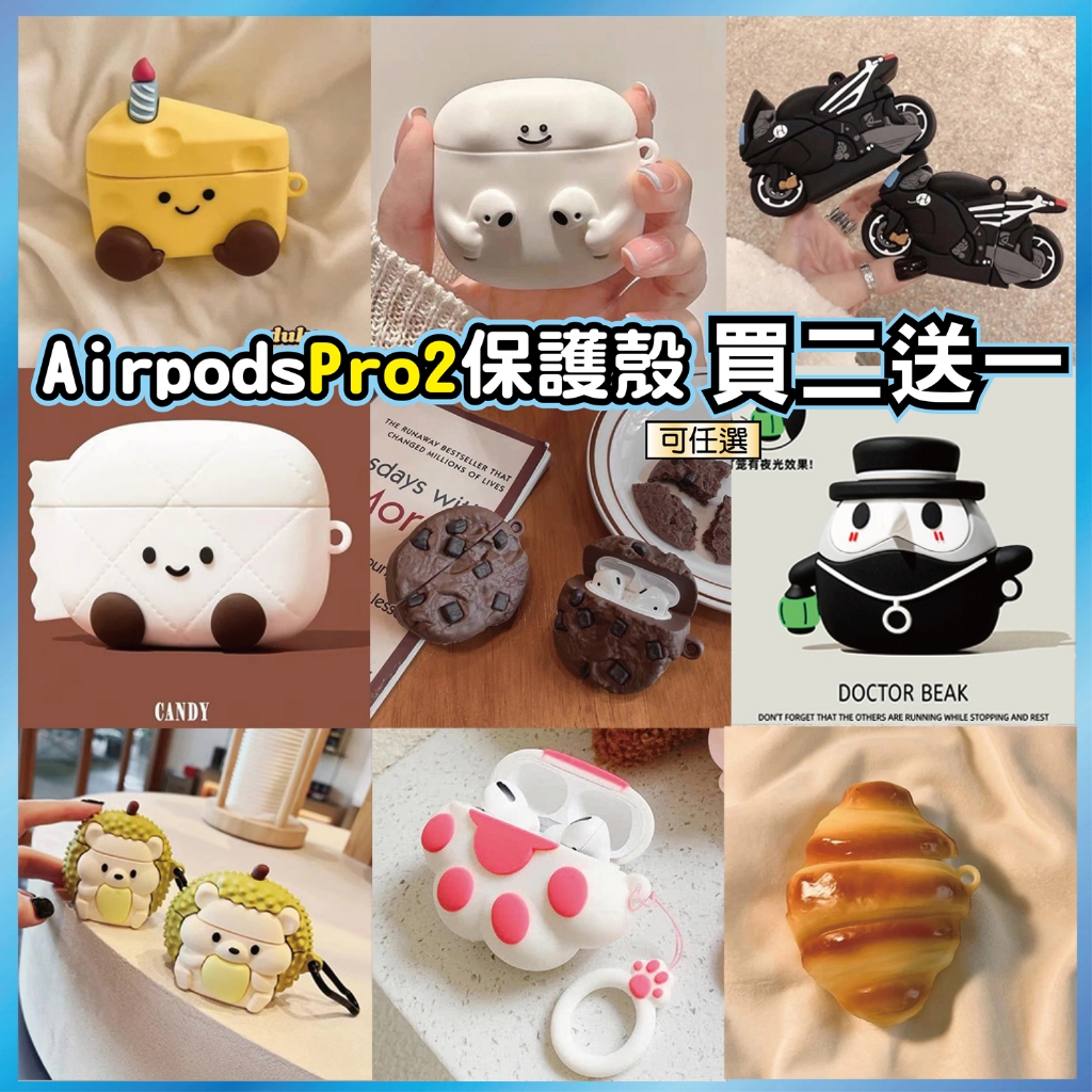 AirPods Pro 2 保護殼 韓國ins風 矽膠軟殼 防摔耳機套 買2送1 台灣出貨
