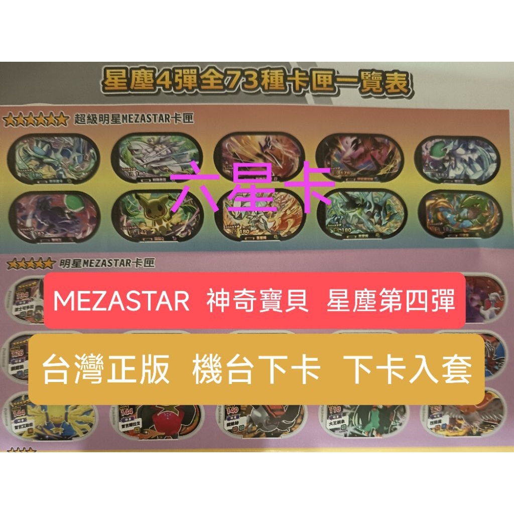Pokemon MEZASTAR 寶可夢 星塵第四彈 六星卡 台灣正版 烈空坐 帝牙盧卡 帕路奇亞 蕾冠王 酋雷姆