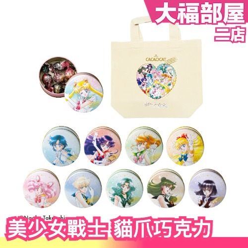 日本 CACAOCAT x 美少女戰士 聯名 貓爪巧克力鐵罐 DADACA 月野兔 金星 日本巧克力 期間限定 動漫收藏