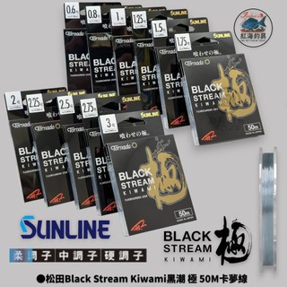 中壢紅海釣具【SUNLINE】松田Black Stream Kiwami黑潮 極 50M卡夢線 碳纖線 氟碳線
