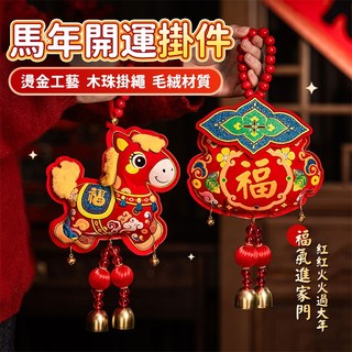 🔥2026馬年新款裝飾掛件🔥馬年掛件 新年掛件 客廳掛件 臥室掛件 春節掛件 馬年裝飾掛飾 春節門掛裝飾 過年裝飾 掛件
