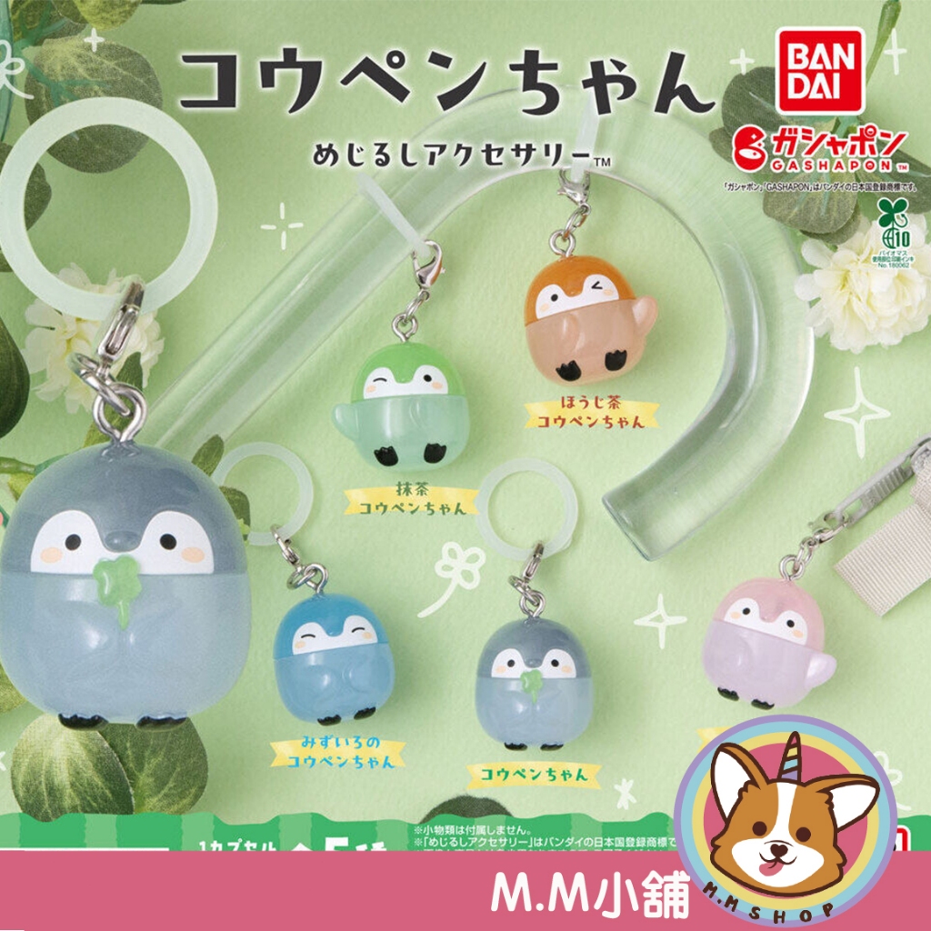 【M.M小舖】『現貨』 BANDAI 轉蛋 扭蛋 正能量企鵝造型吊飾 企鵝 Koupen醬 全5款