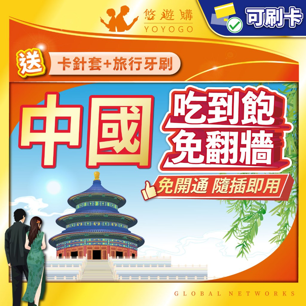 【悠遊購】中國網卡｜免翻牆 中國sim卡 網卡 大陸網卡 網路卡 吃到飽 高速上網 全境內 大陸 新疆 西藏 sim卡