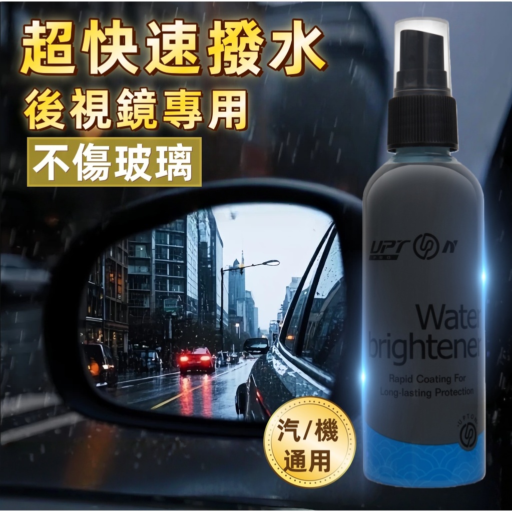 Upton玻璃防潑水噴霧 防潑水 車子防潑水 汽車玻璃防潑水噴霧 防水噴霧 機車後照鏡防潑水 防雨劑 車用噴霧 玻璃鍍膜